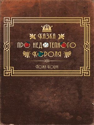 cover image of Казка про недотепного Короля